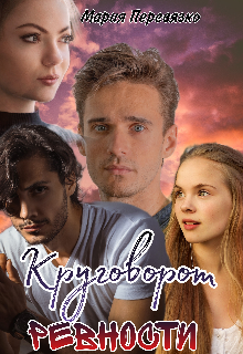 Круговорот ревности (Мария Перевязко)