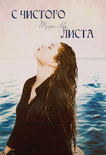 С чистого листа (Тата Кос)