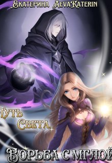 Путь Света. Борьба с мглой (Екатерина Овсянникова)