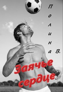 Заячье сердце (Полина Ветер)