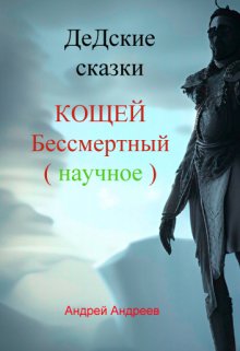 Дедские сказки. Кощей Бессмертный.(научное) (Андреев Андрей Владимирович)