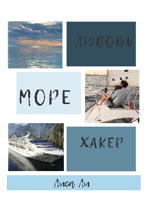 Любовь.Море.Хакер. (Alisa lii)