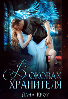 В оковах хранителя (Лана Кроу)