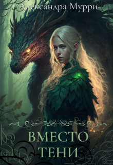 Вместо тени (Александра Мурри)