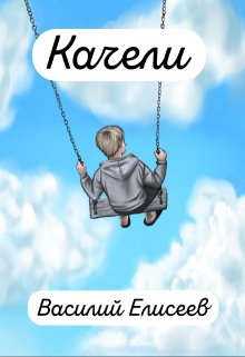 Качели (Василий Елисеев)