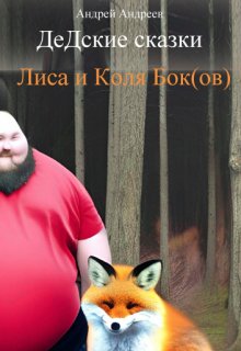 Лиса и Коля Бок(ов). Дедские сказки (Андреев Андрей Владимирович)