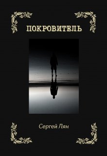 Покровитель (Сергей Лян)