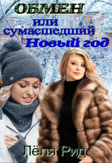 Обмен или сумасшедший Новый год. (Ольга Придакова (Лёля Рид))