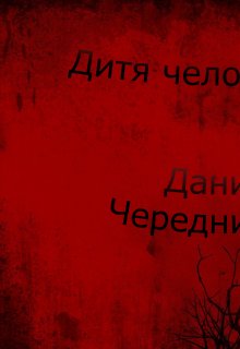 Дитя человеческое (Даниил Чередниченко)