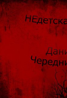 Недетская война (Даниил Чередниченко)