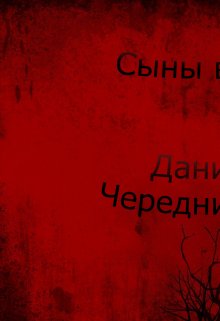 Сыны войны (Даниил Чередниченко)