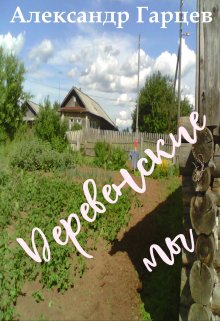Деревенские мы (Гарцев)