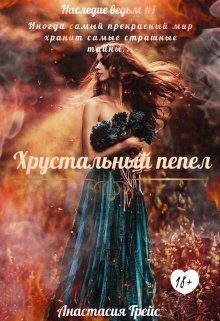 Хрустальный пепел (Анастасия Грейс)