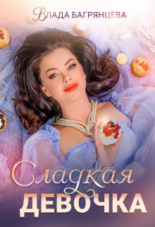 Сладкая девочка (Влада Багрянцева)