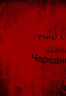 Мир страха (Даниил Чередниченко)