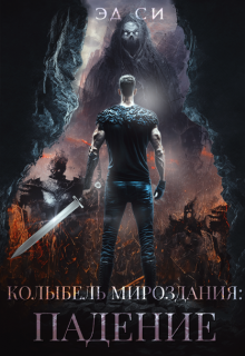 Колыбель мироздания: Падение (Эд Си)