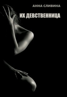 Их девственница (Анна Сливина)