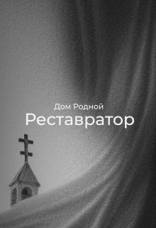 Реставратор (Дом Родной)