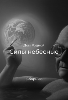 Силы небесные (сборник) (Дом Родной)