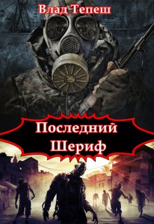 Последний Шериф (Влад Тепеш)