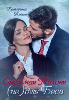 Снежная Тихоня (не) для Беса (Катерина Алейн)