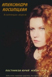 Александра Косимцева. Владеющая миром (Brossman)