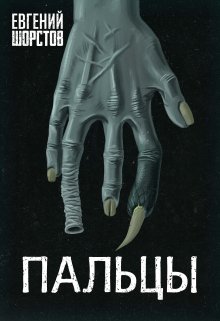 Пальцы (Евгений Шорстов)