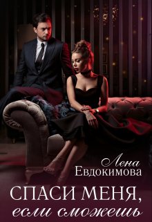 Спаси меня, если сможешь (Лена Евдокимова)