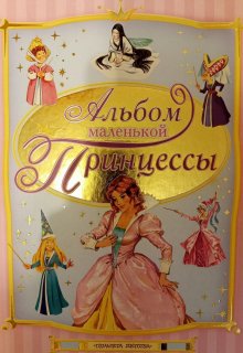 Альбом маленькой принцессы (Кузичкина София)