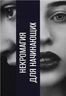 Некромагия для начинающих (Megan Stenford)