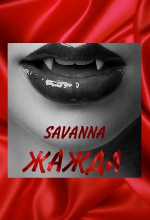 Жажда (Savanna)