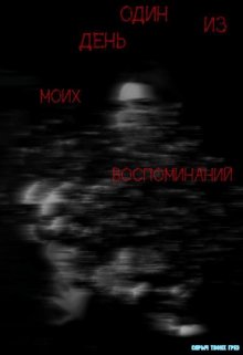 Один день из моих воспоминаний (Сарыч ночных грез)