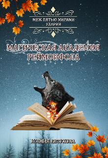 Магическая академия Реймонфола (Евтухова Ксения)
