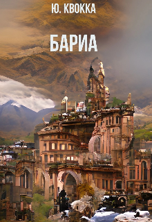 Бариа (Ю. Квокка)