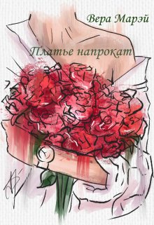 Платье напрокат (Вера Марэй)