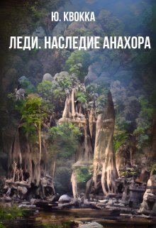 Леди. Наследие Анахора (Ю. Квокка)