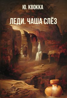 Леди. Чаша слёз (Ю. Квокка)