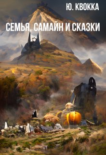 Семья, Самайн и сказки (Ю. Квокка)