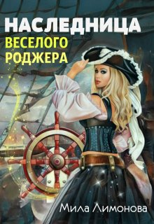 Наследница Веселого Роджера (Мила Лимонова)
