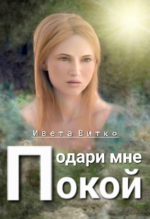 Подари мне покой (Ивета Витко)