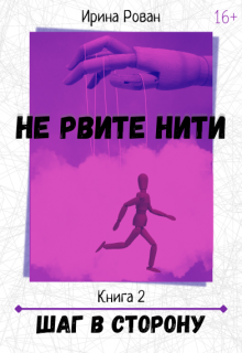 Шаг в сторону (Ирина Рован)