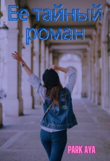 Ее тайный роман (Park Aya)
