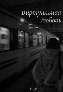 Виртуальная любовь (Polly mur)