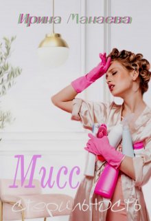 Мисс стерильность (Ирина Манаева (Dulsinta))