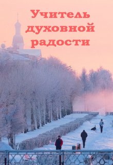 Учитель духовной радости (Лада Баева)