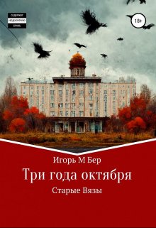 Три года октября (Игорь Бер)