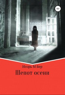 Шепот осени (Игорь Бер)