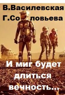 И миг будет длиться вечность (Валерия Василевская и Галина Соловьева)