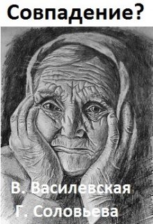 Совпадение? (Валерия Василевская и Галина Соловьева)