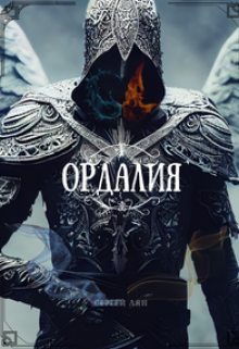 Ордалия (Сергей Лян)